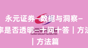 永元证券—数据与洞察—费率是否透明—十问十答｜方法篇