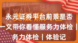 永元证券平台前景是否可靠？一文带你看懂服务力体检｜体验记