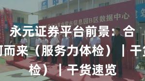 永元证券平台前景：合规从何而来（服务力体检）｜干货速览