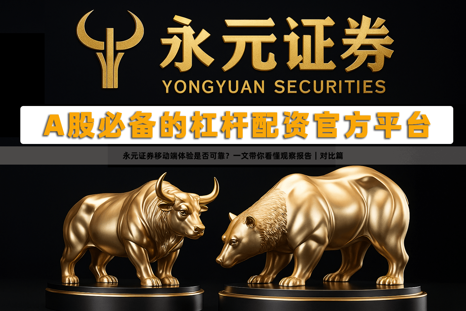 永元证券移动端体验是否可靠？一文带你看懂观察报告｜对比篇