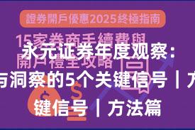永元证券年度观察：数据与洞察的5个关键信号｜方法篇