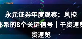 永元证券年度观察：风控体系的8个关键信号｜干货速览