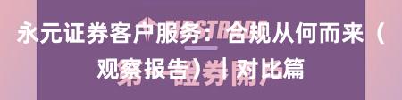 永元证券客户服务：合规从何而来（观察报告）｜对比篇