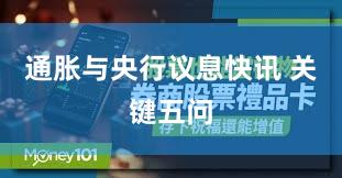 通胀与央行议息快讯 关键五问