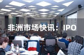 非洲市场快讯：IPO