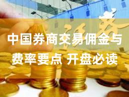 中国券商交易佣金与费率要点 开盘必读
