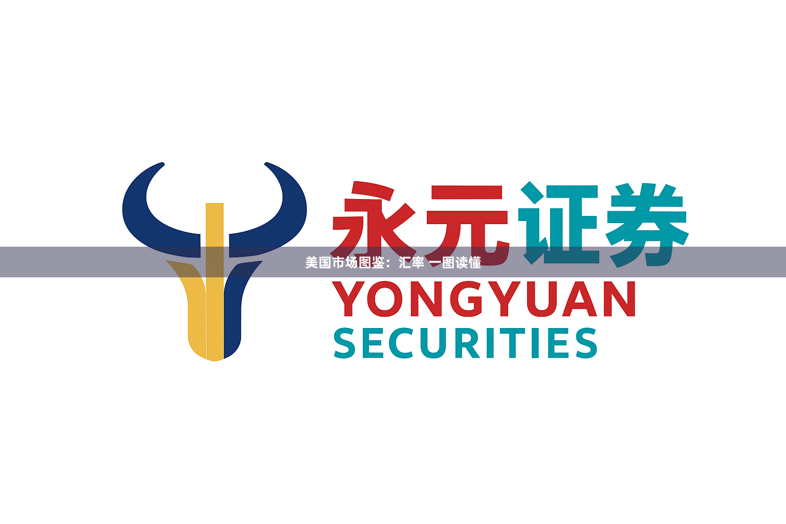 美国市场图鉴：汇率 一图读懂