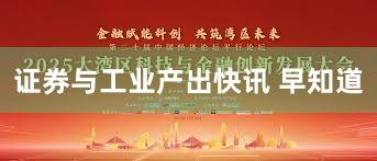 证券与工业产出快讯 早知道