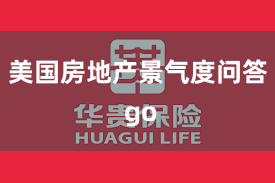 美国房地产景气度问答 go