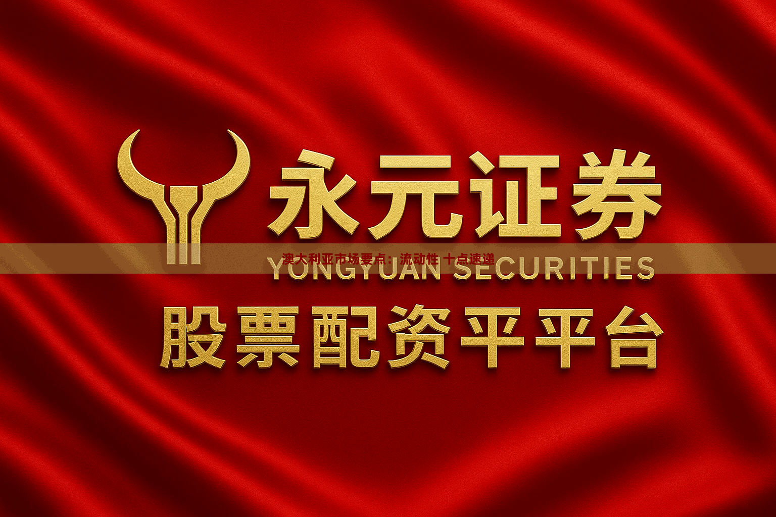 澳大利亚市场要点：流动性 十点速递