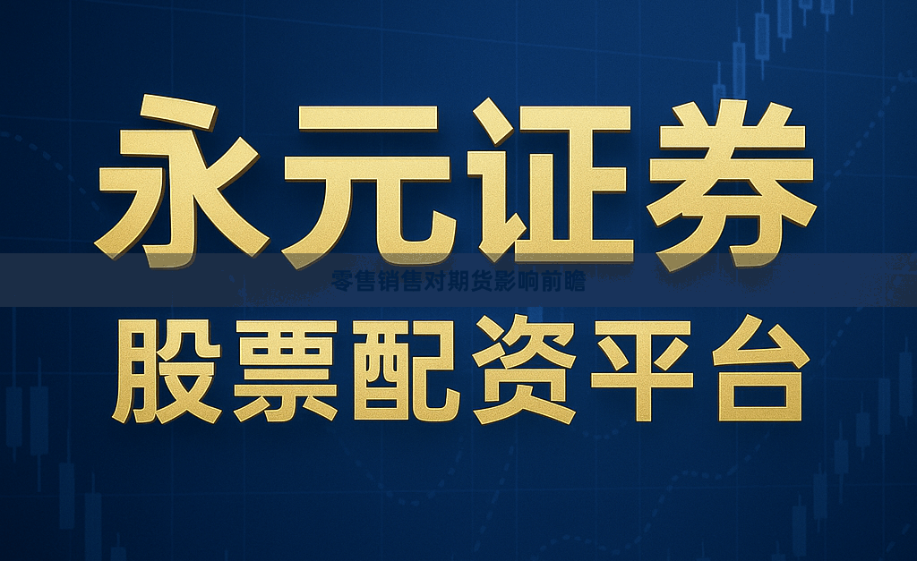 零售销售对期货影响前瞻