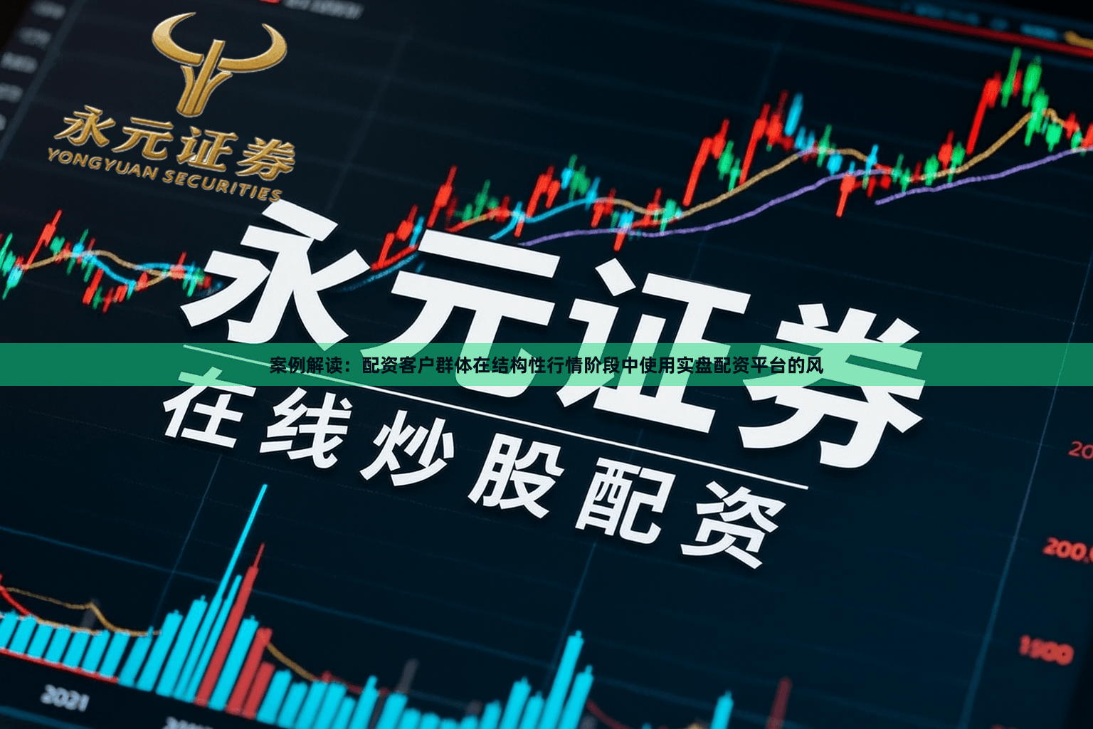 案例解读：配资客户群体在结构性行情阶段中使用实盘配资平台的风