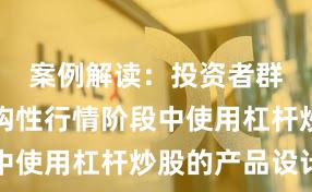 案例解读：投资者群体在结构性行情阶段中使用杠杆炒股的产品设计