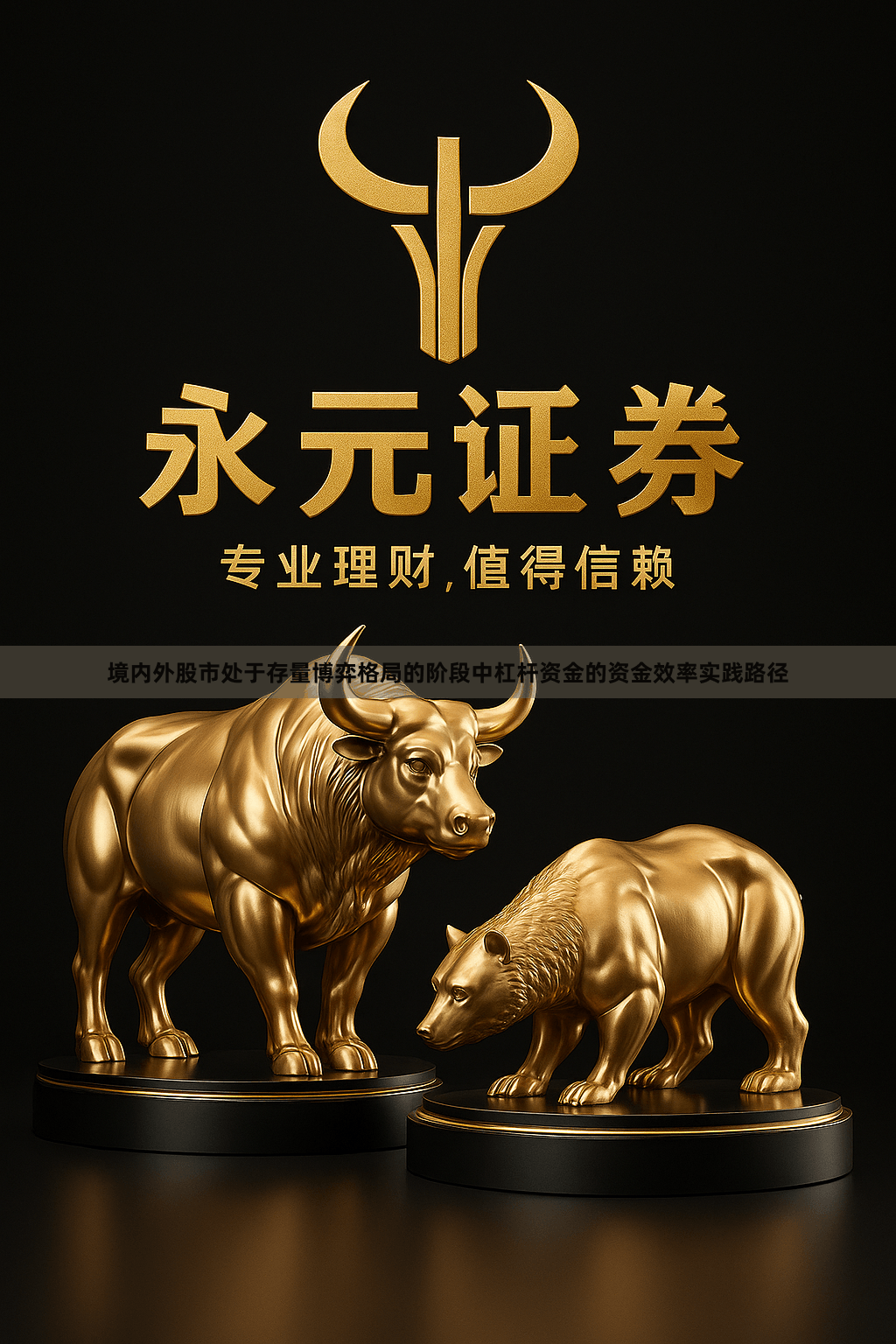 境内外股市处于存量博弈格局的阶段中杠杆资金的资金效率实践路径