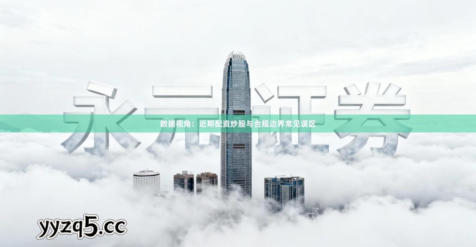 数据视角：近期配资炒股与合规边界常见误区