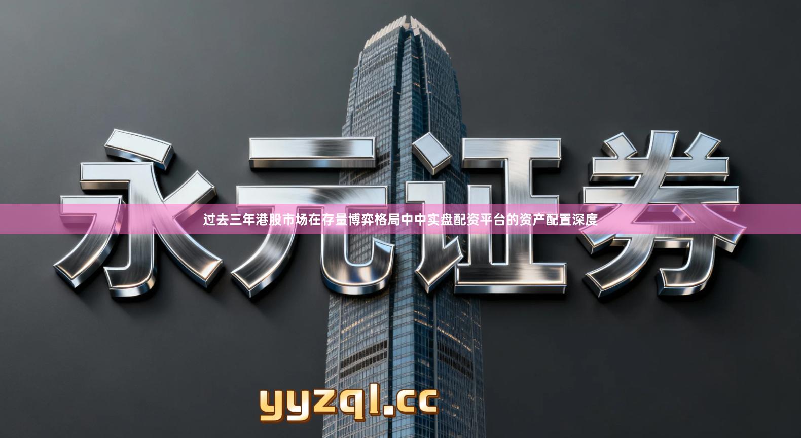过去三年港股市场在存量博弈格局中中实盘配资平台的资产配置深度