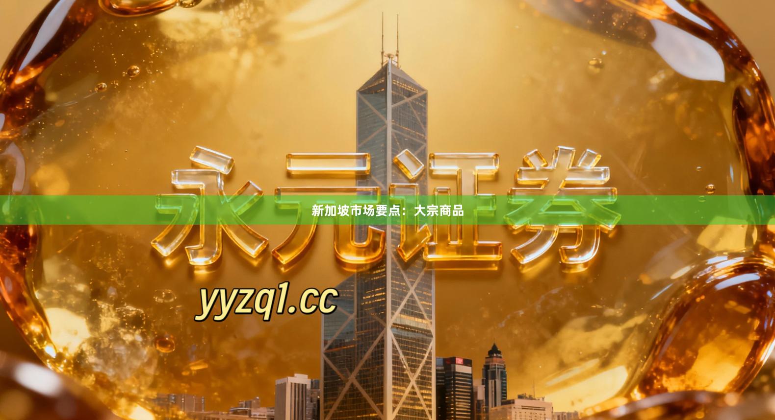 新加坡市场要点：大宗商品