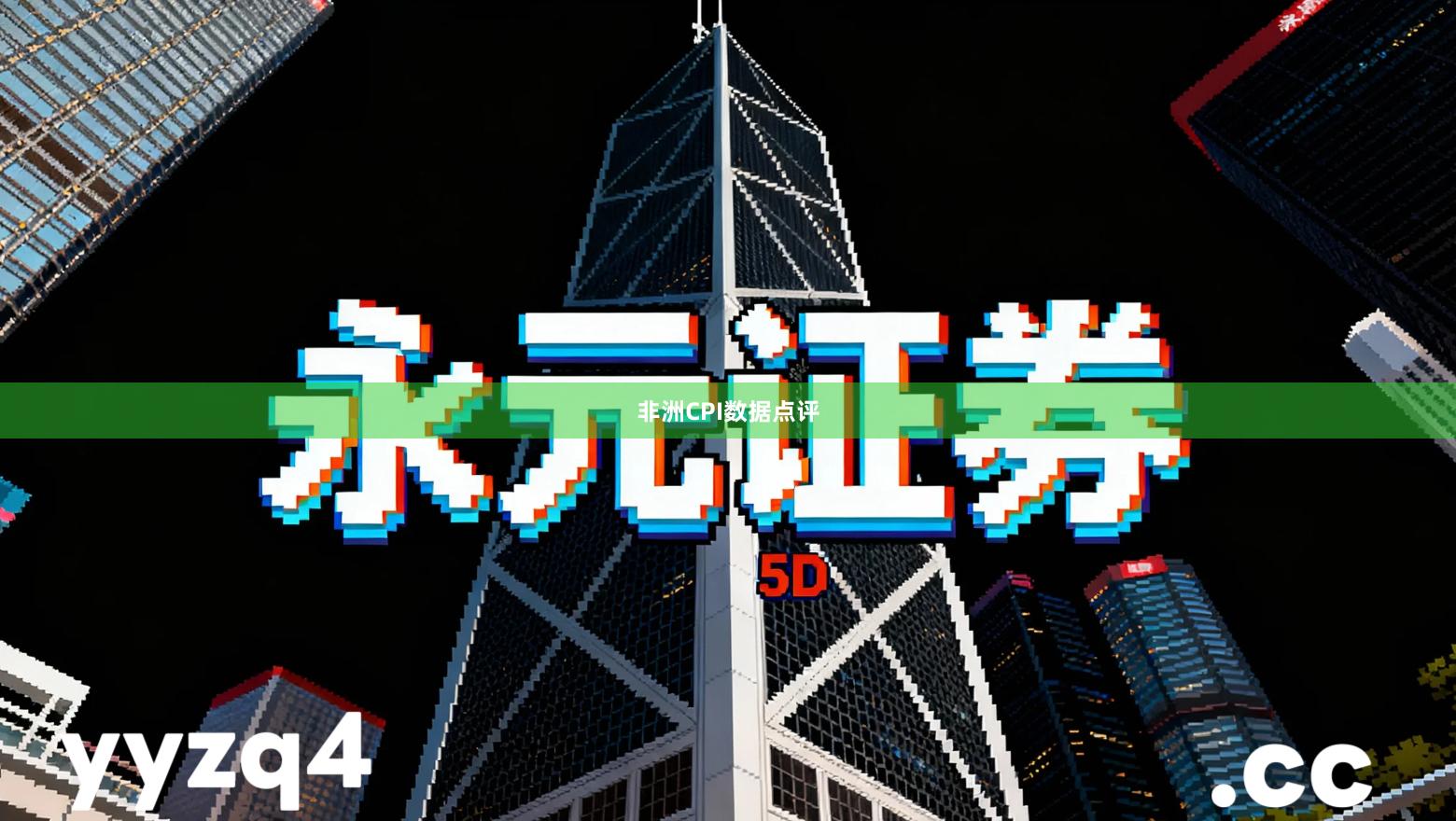 非洲CPI数据点评