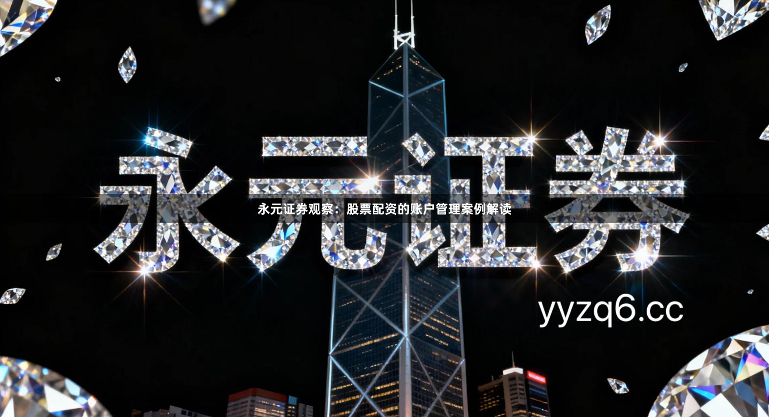 永元证券观察：股票配资的账户管理案例解读