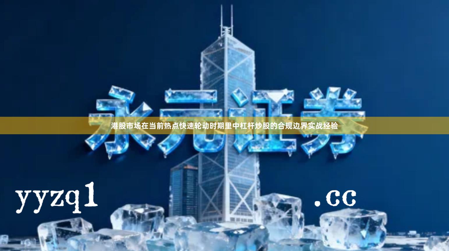 港股市场在当前热点快速轮动时期里中杠杆炒股的合规边界实战经验