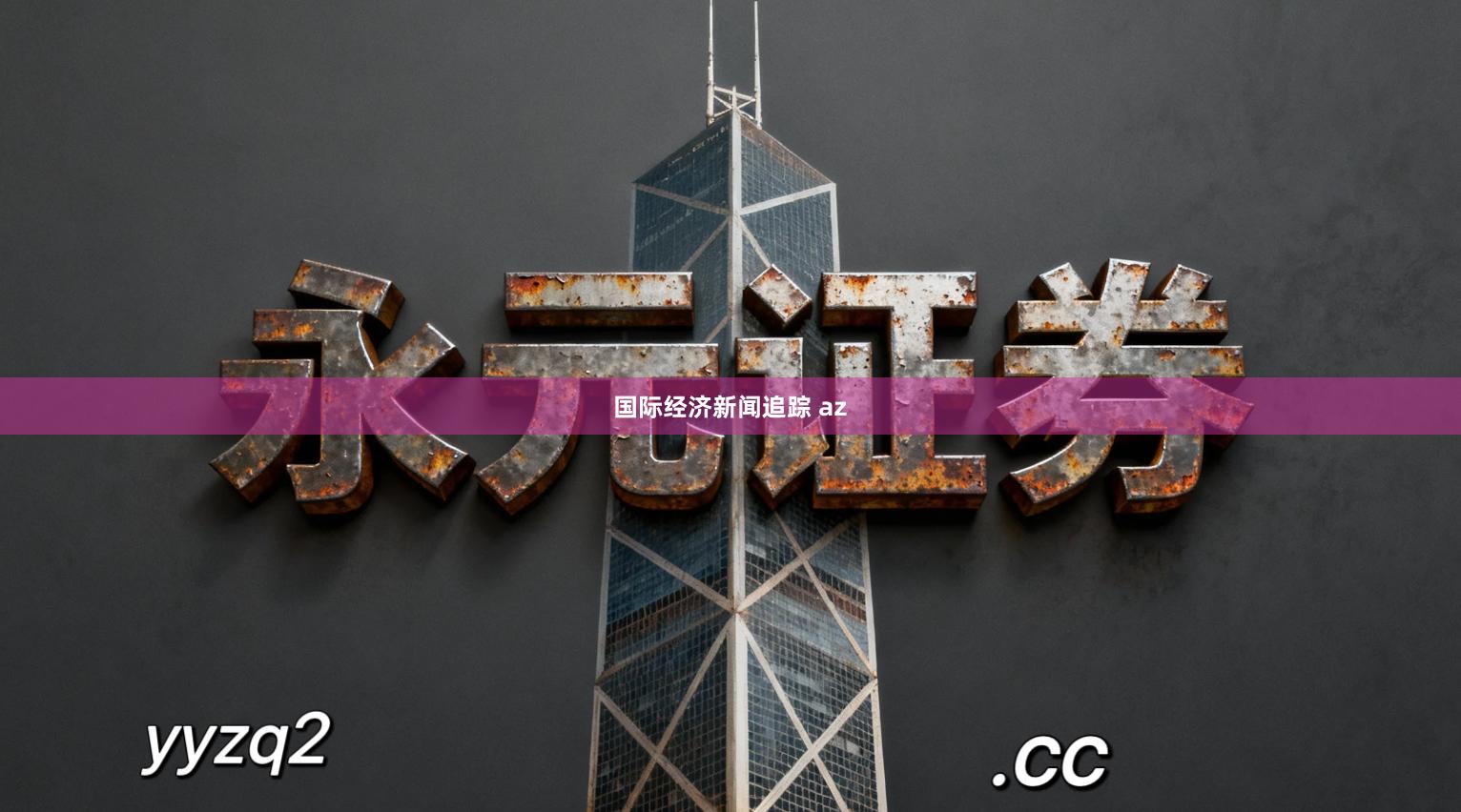 国际经济新闻追踪 az