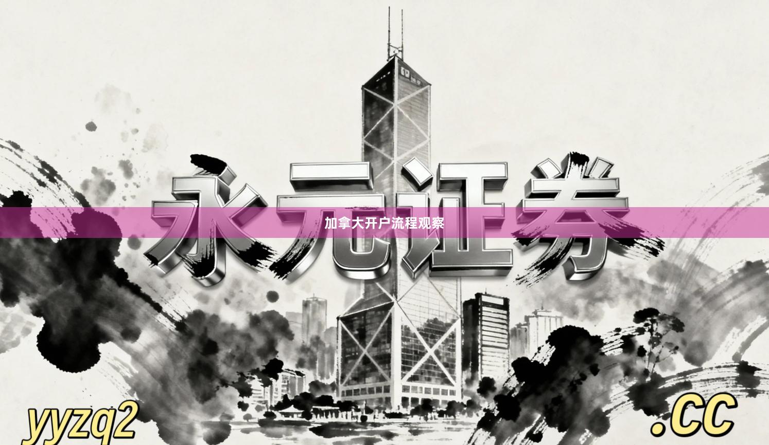 加拿大开户流程观察