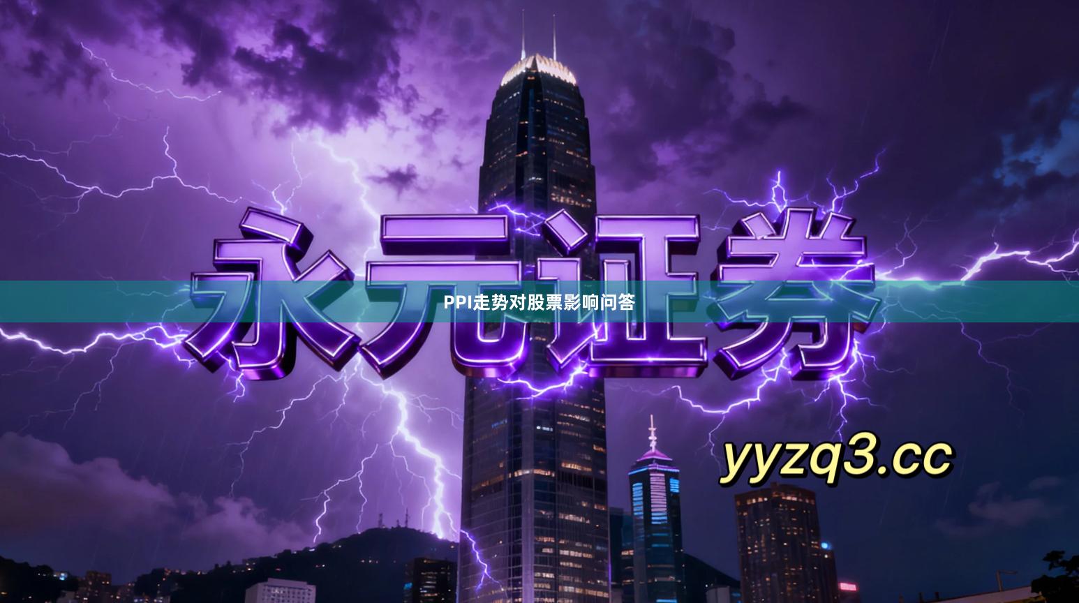 PPI走势对股票影响问答