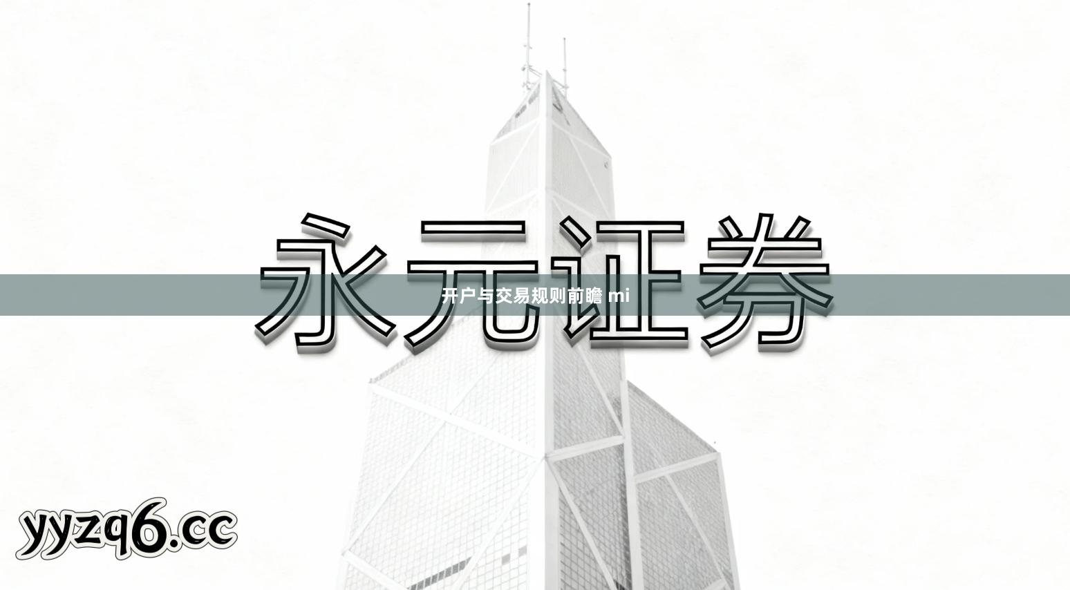 开户与交易规则前瞻 mi