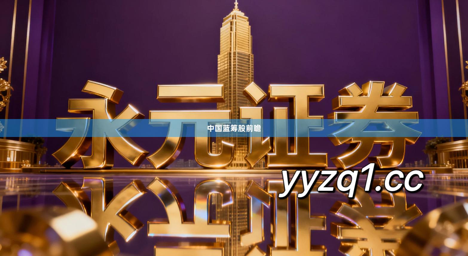 中国蓝筹股前瞻