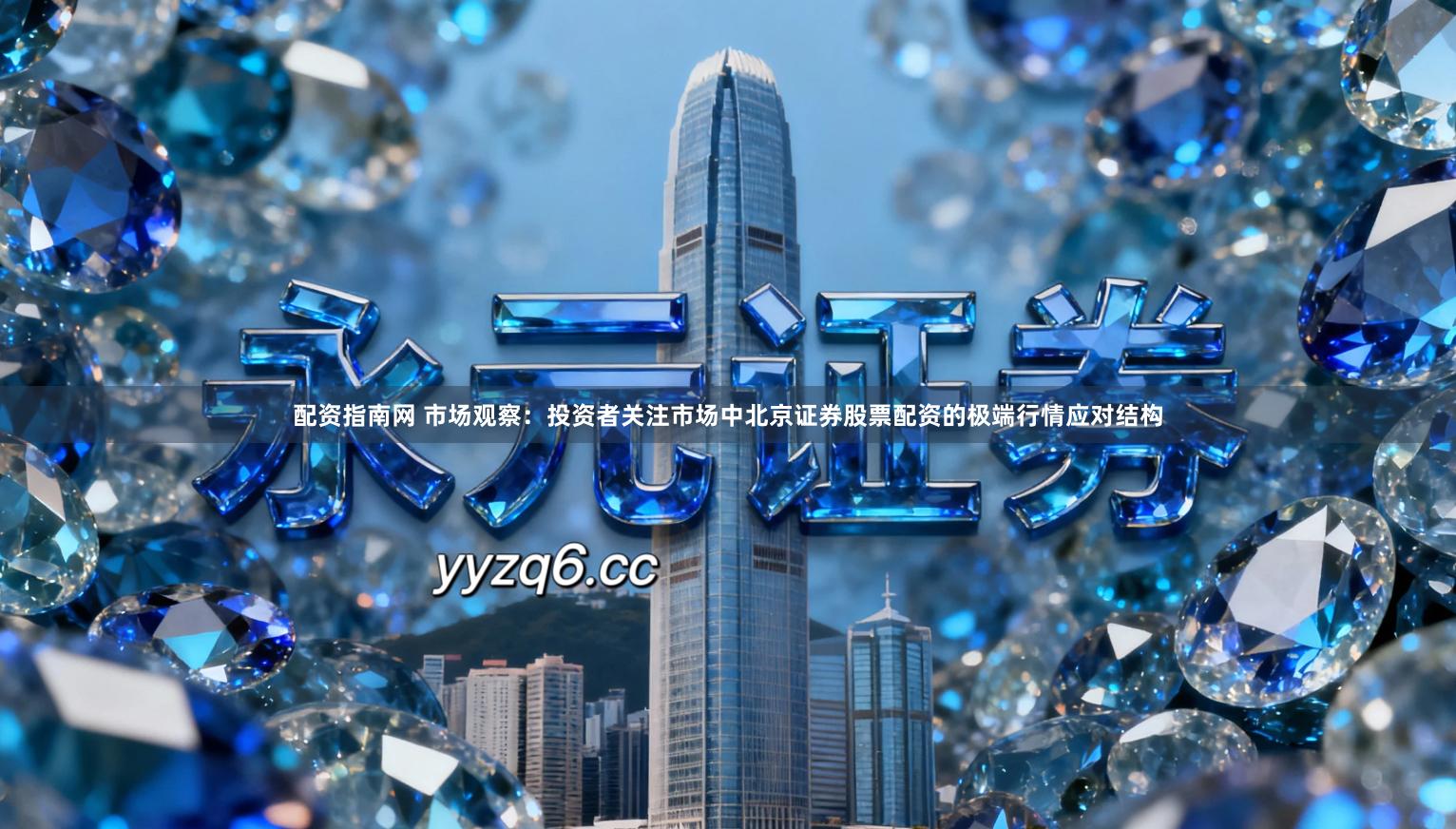 配资指南网 市场观察：投资者关注市场中北京证券股票配资的极端行情应对结构