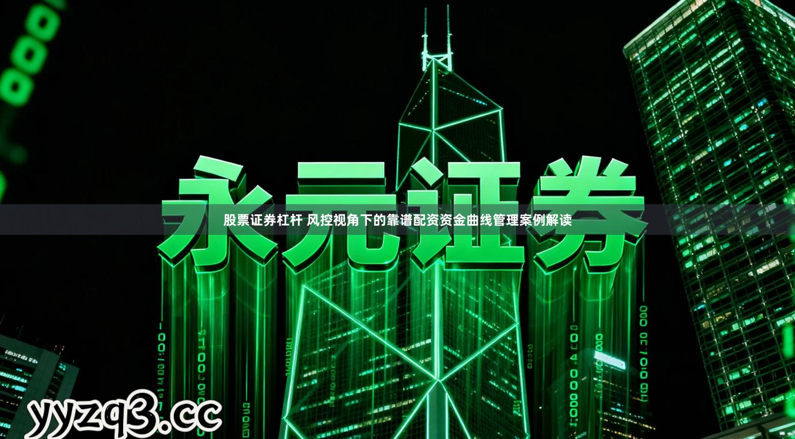 股票证券杠杆 风控视角下的靠谱配资资金曲线管理案例解读