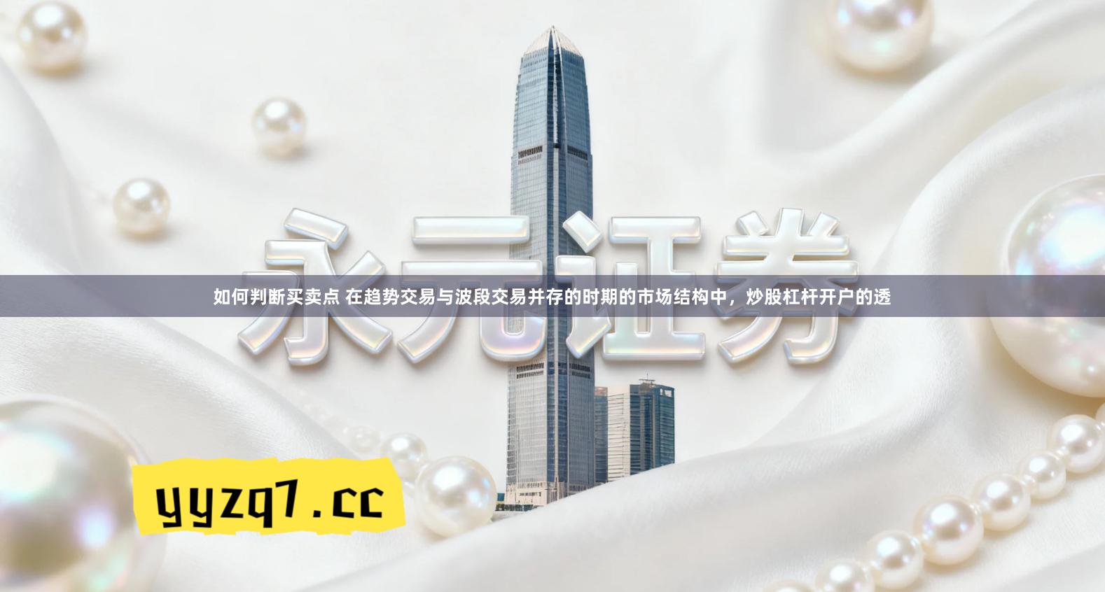 如何判断买卖点 在趋势交易与波段交易并存的时期的市场结构中，炒股杠杆开户的透