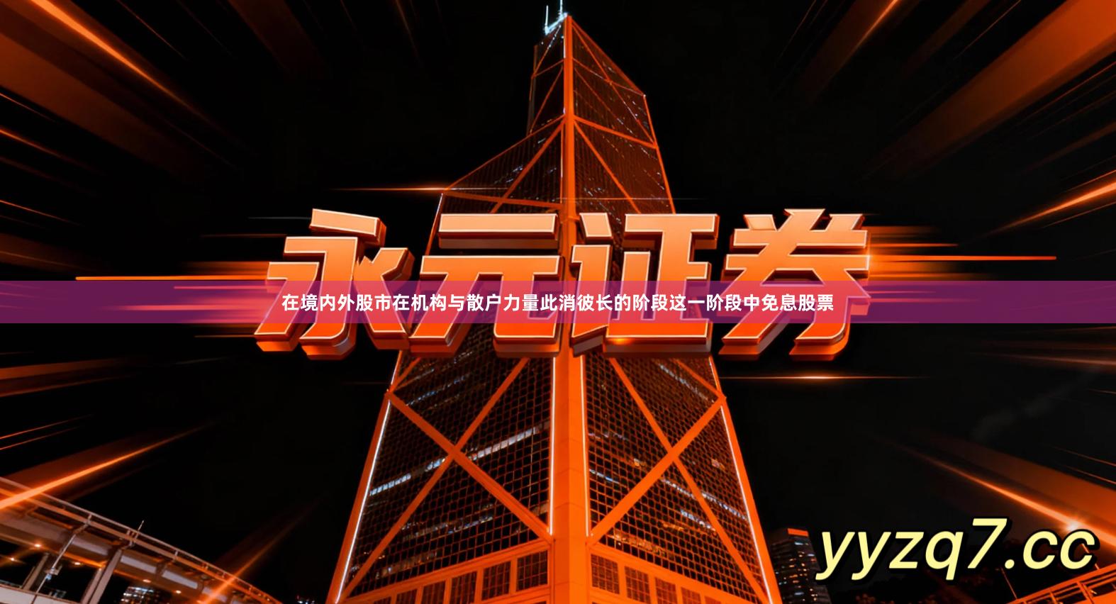 在境内外股市在机构与散户力量此消彼长的阶段这一阶段中免息股票