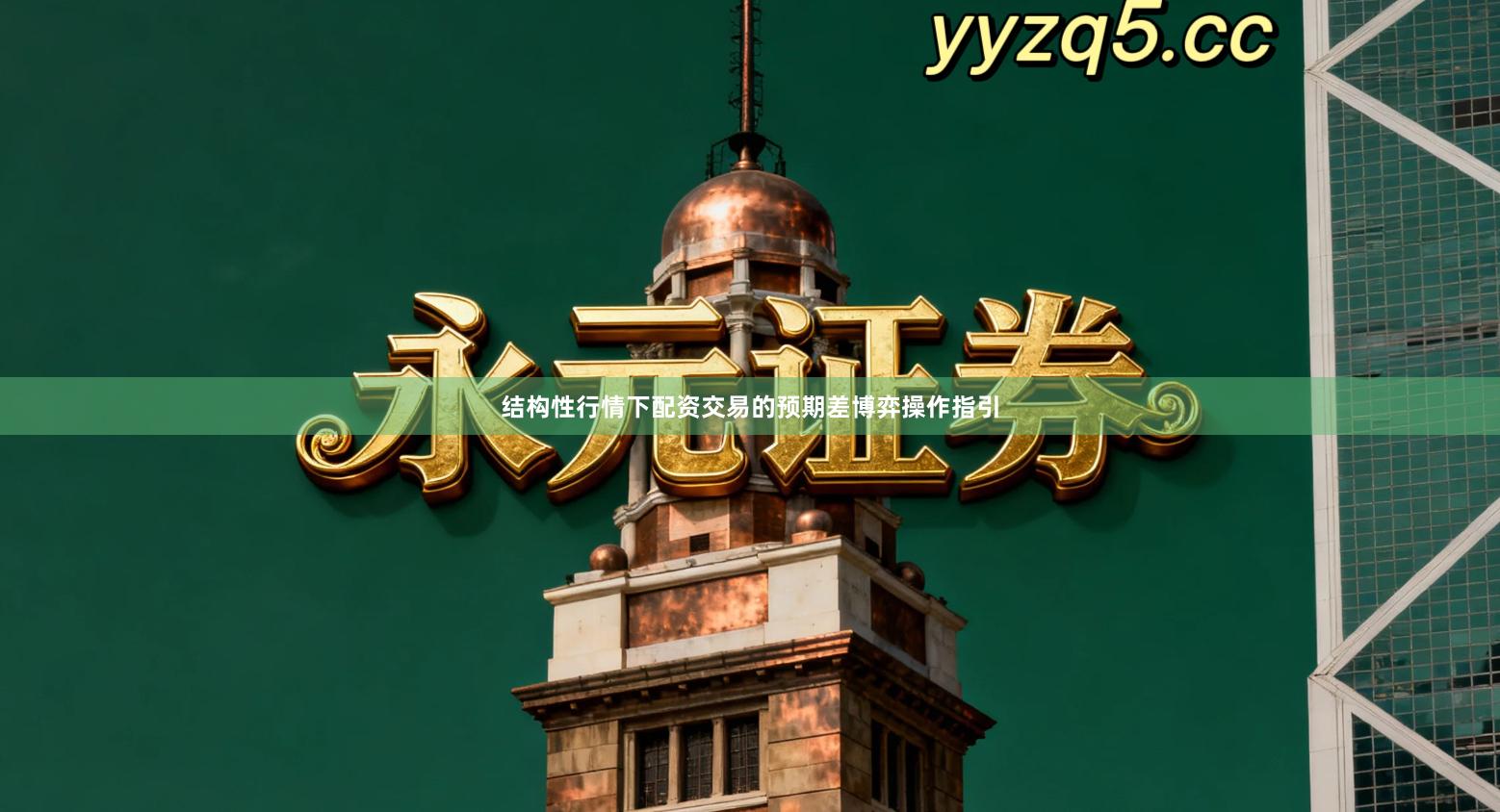 结构性行情下配资交易的预期差博弈操作指引