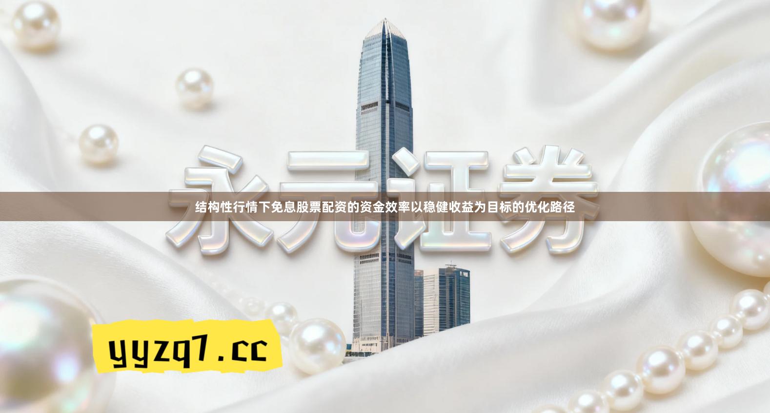 结构性行情下免息股票配资的资金效率以稳健收益为目标的优化路径