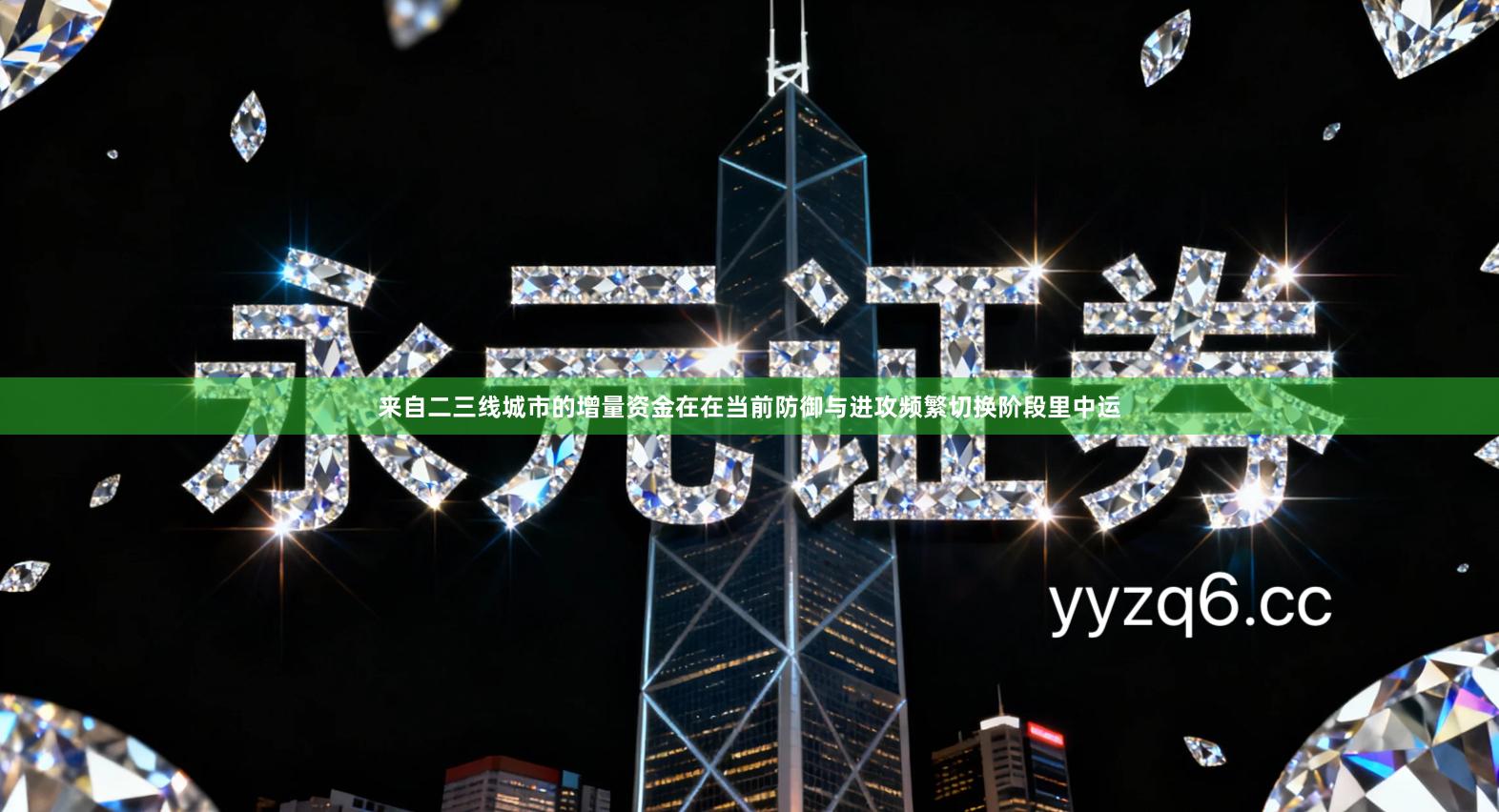 来自二三线城市的增量资金在在当前防御与进攻频繁切换阶段里中运