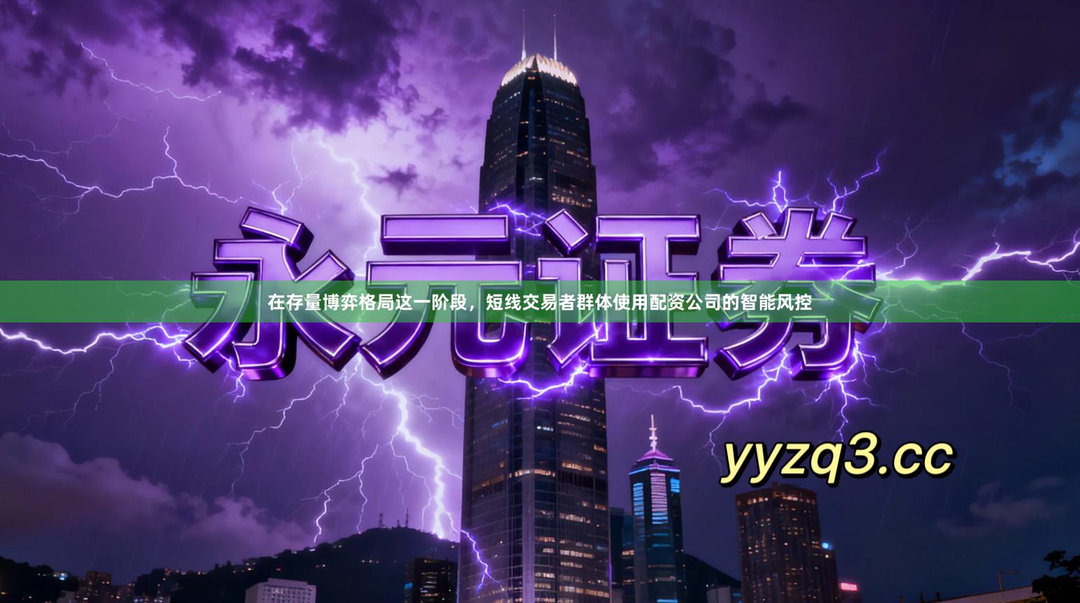 在存量博弈格局这一阶段，短线交易者群体使用配资公司的智能风控