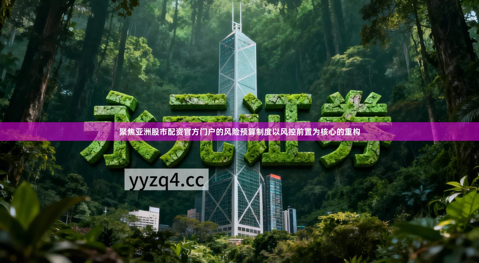 聚焦亚洲股市配资官方门户的风险预算制度以风控前置为核心的重构