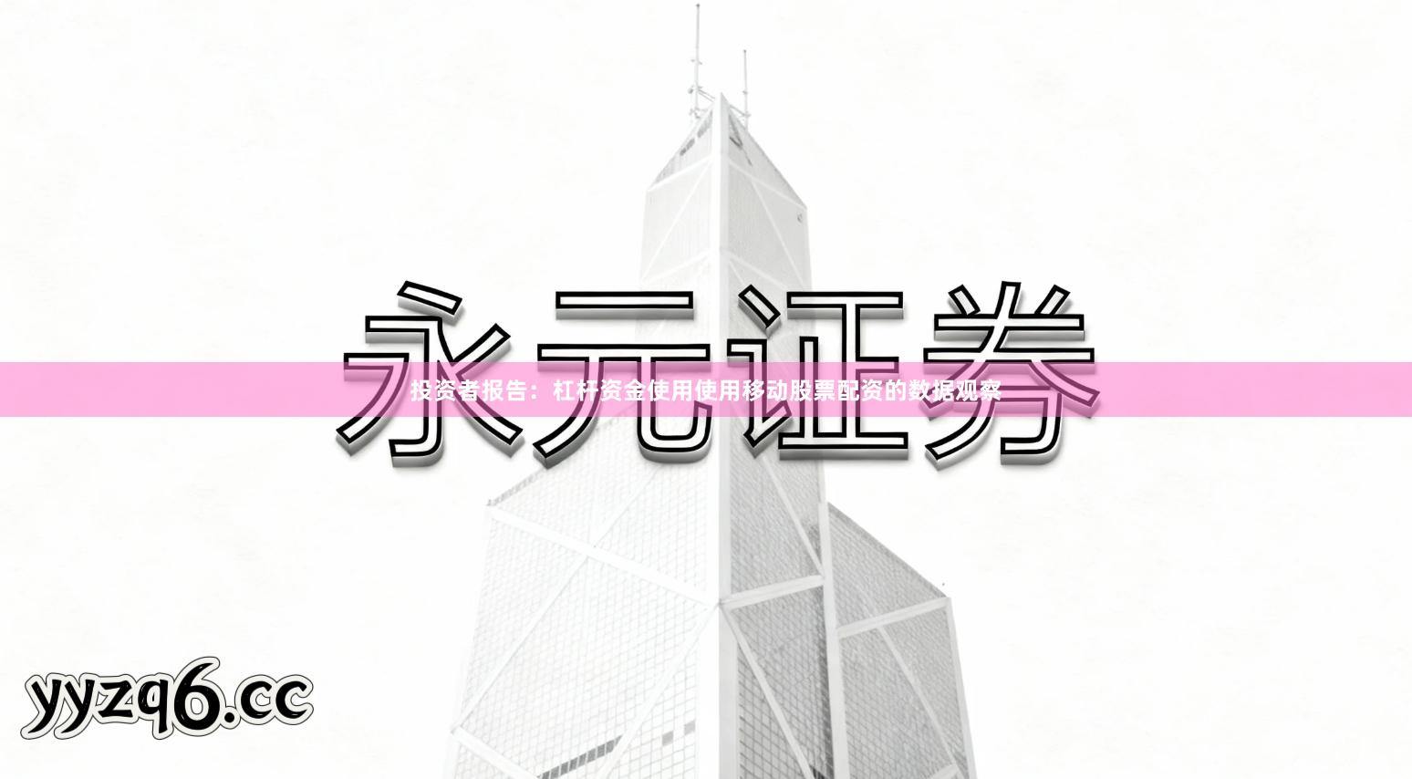 投资者报告：杠杆资金使用使用移动股票配资的数据观察