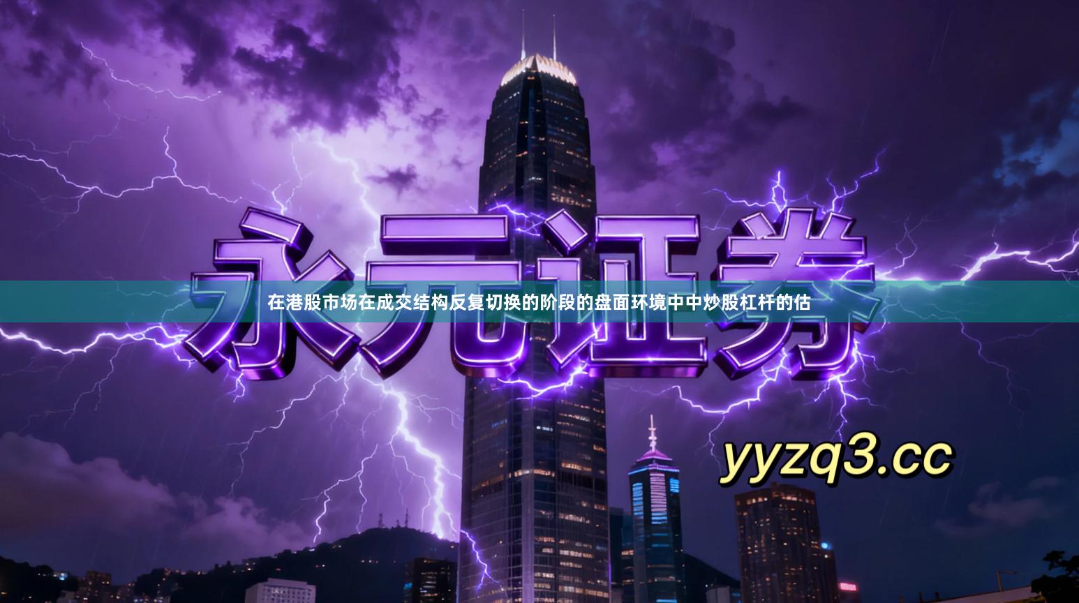 在港股市场在成交结构反复切换的阶段的盘面环境中中炒股杠杆的估