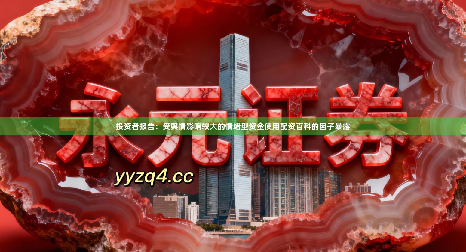 投资者报告：受舆情影响较大的情绪型资金使用配资百科的因子暴露