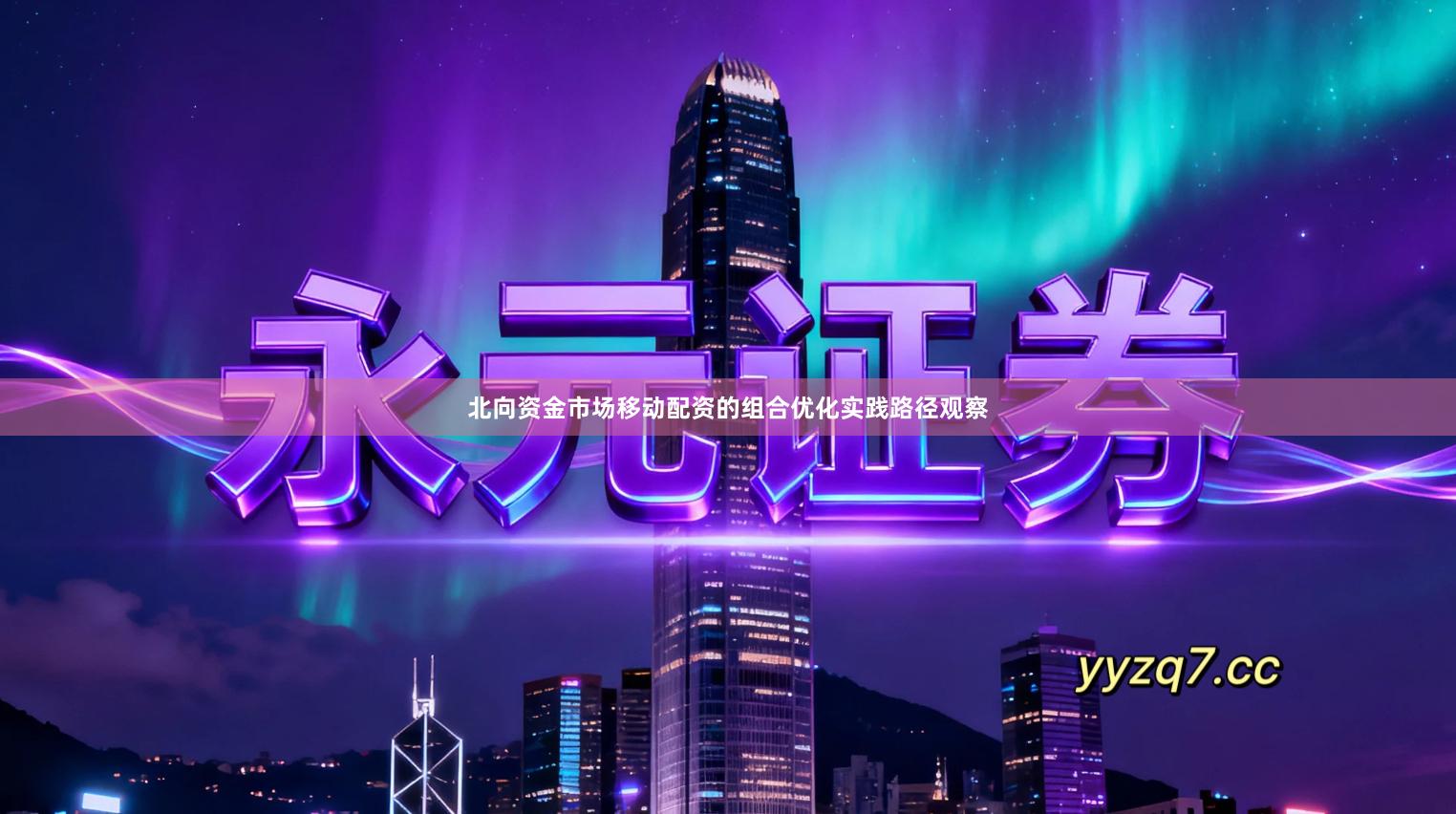 北向资金市场移动配资的组合优化实践路径观察