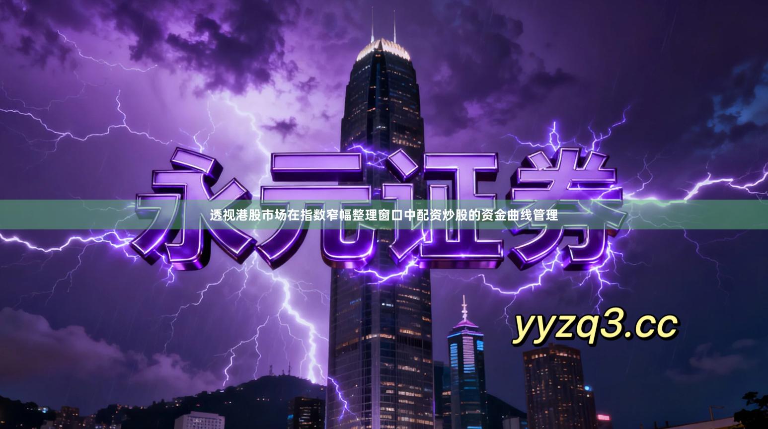 透视港股市场在指数窄幅整理窗口中配资炒股的资金曲线管理