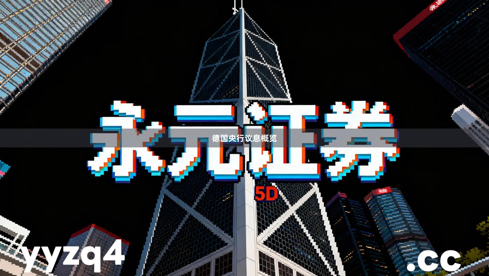 德国央行议息概览