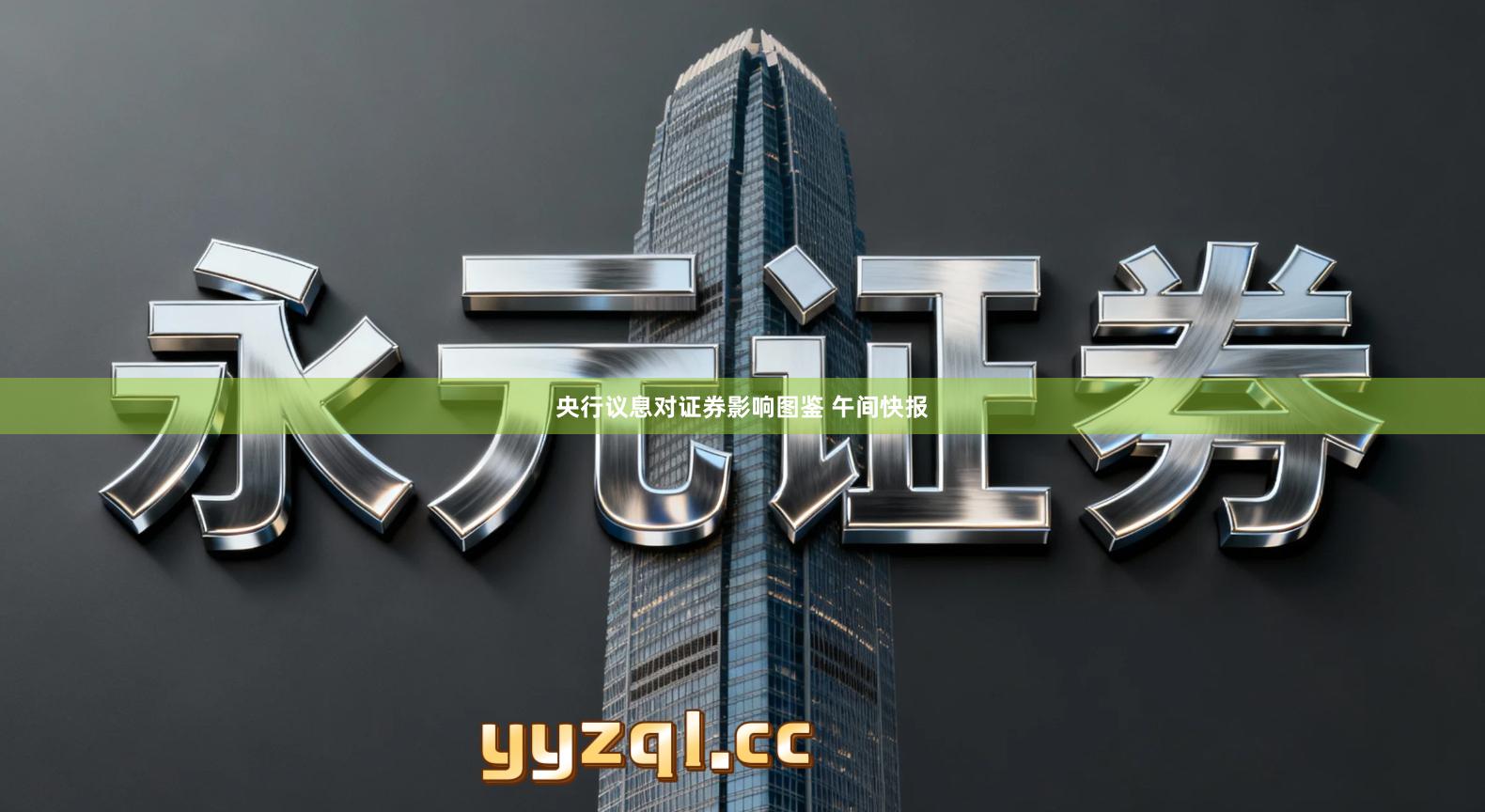 央行议息对证券影响图鉴 午间快报