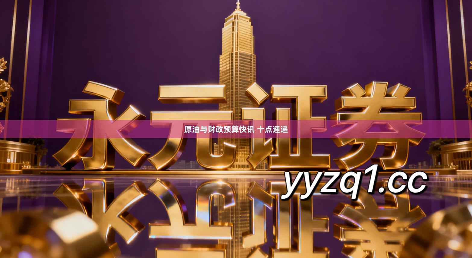原油与财政预算快讯 十点速递