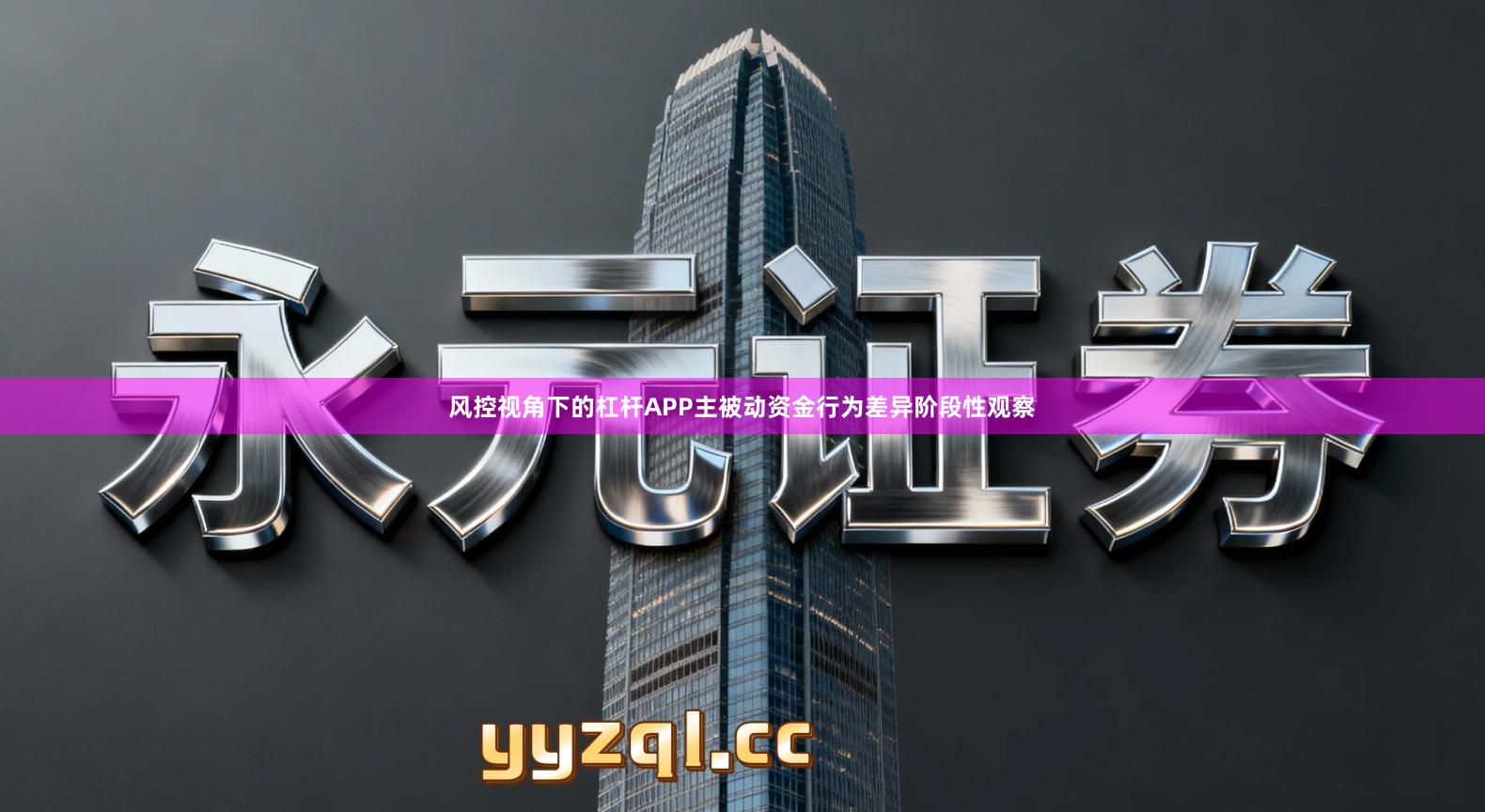 风控视角下的杠杆APP主被动资金行为差异阶段性观察