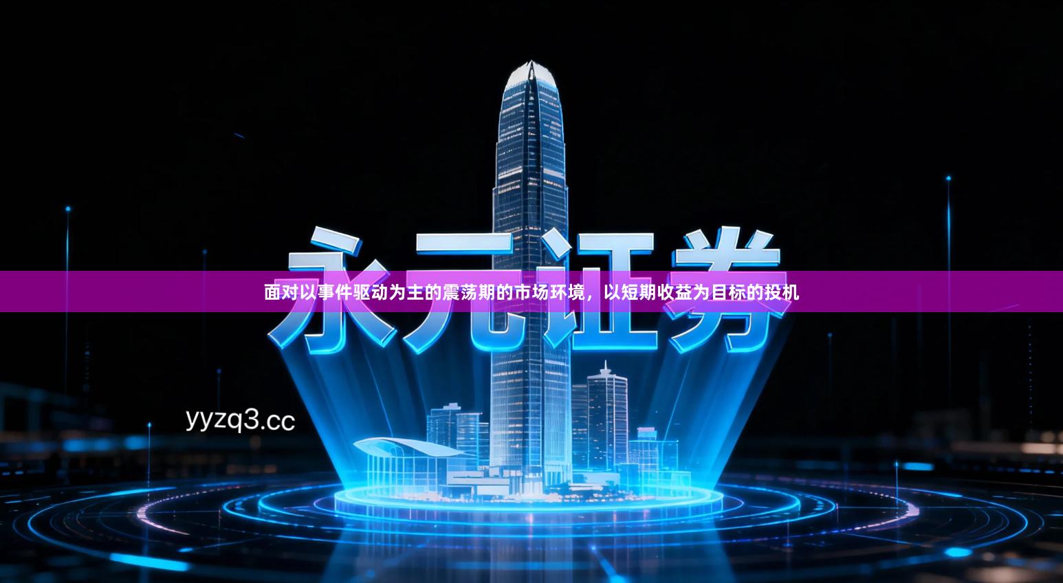 面对以事件驱动为主的震荡期的市场环境，以短期收益为目标的投机
