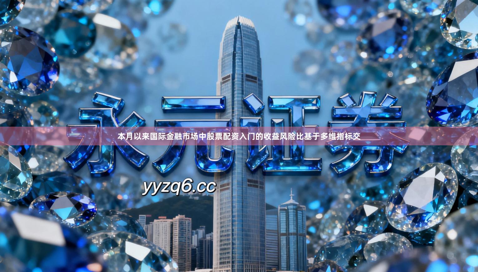 本月以来国际金融市场中股票配资入门的收益风险比基于多维指标交
