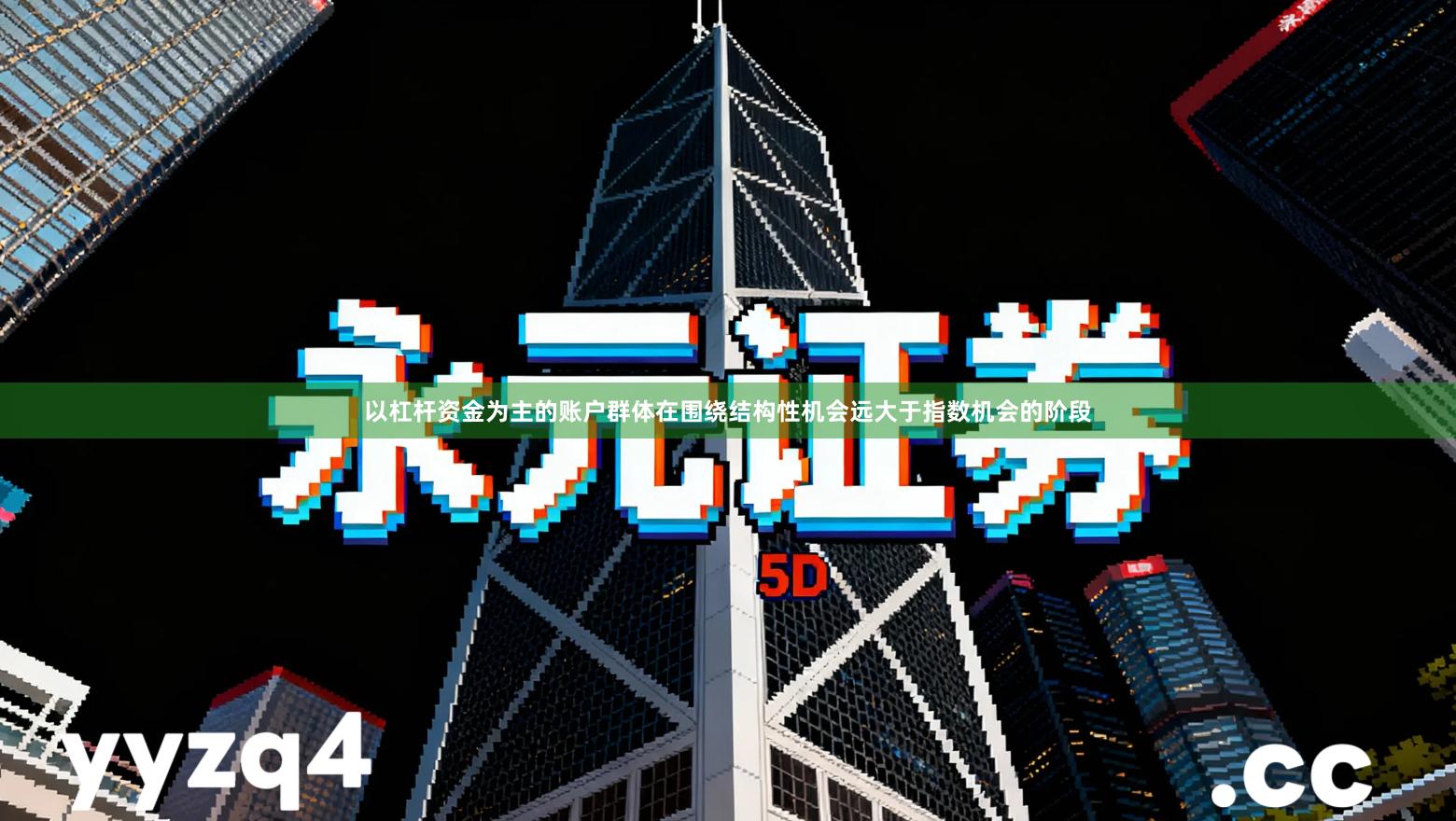 以杠杆资金为主的账户群体在围绕结构性机会远大于指数机会的阶段